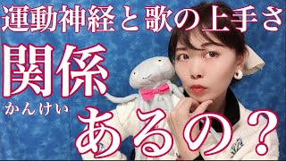 関係あるの？運動神経と歌の上手さ