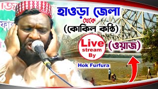 Liveহাওড়া জেলা কাশমলি থেকে কোকিল কন্ঠি ওয়াজ┇9732726219┇Maulana Sahinur Surab Waz┇Howrah jela Waz