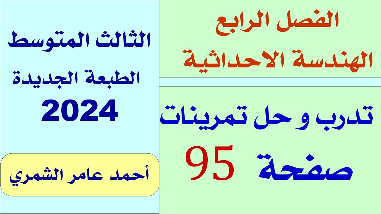 حل رياضيات الثالث المتوسط / تدرب و حل تمرينات صفحة 95 / الفصل الرابع