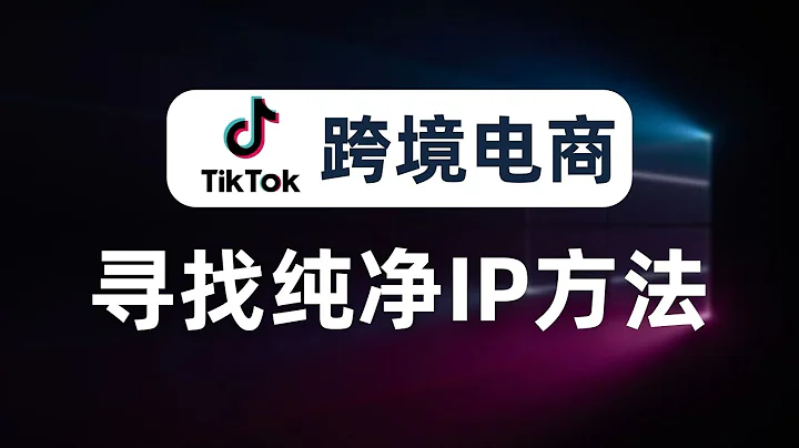 【揭秘分享】搭建节点竟能月入7万！？运营tiktok必看，如何搭建“tiktok专线”节点，如何寻找干净的IP？没有中间商赚差价，亚马逊运营、facebook运营，网赚运营等跨境电商必看的骚操作 - 天天要闻