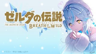 【ゼルダの伝説 ブレス オブ ザ ワイルド】ゼルダ…会いたかったよ…｜完全初見のBotW ＃3【雪花ラミィ/ホロライブ】
