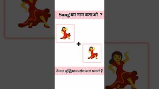 Guess the Bollywood song challenge | guess the song | shorts puzzle | hindi riddles | puzzle game |