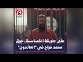 على طريقة الطيار الأردني الكساسبة حرق محمد فراج في العائدون على طريقة الطيار الأردني الكساسبة حرق محمد فراج في العائدون