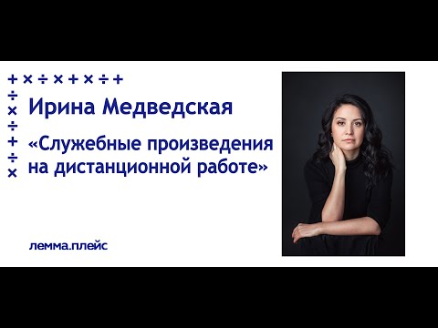 Ирина Медведская: "Служебные произведения на дистанционной работе"