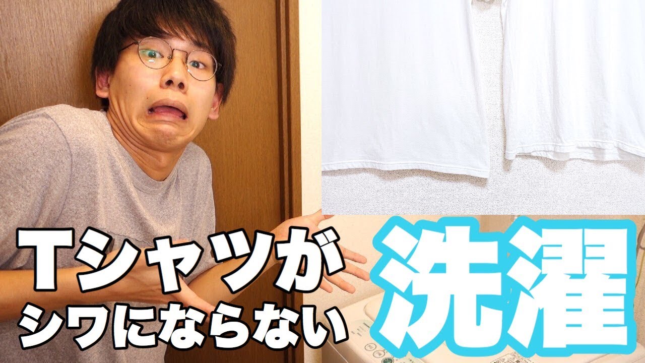 Tシャツがシワにならない洗濯の仕方があるらしいので試してみました Youtube