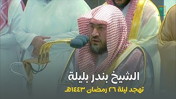 صلاة التهجد و القيام الشيخ بندر بليلة الحرم المكي ليلة 26 رمضان 1443 هـ سورة الزخرف