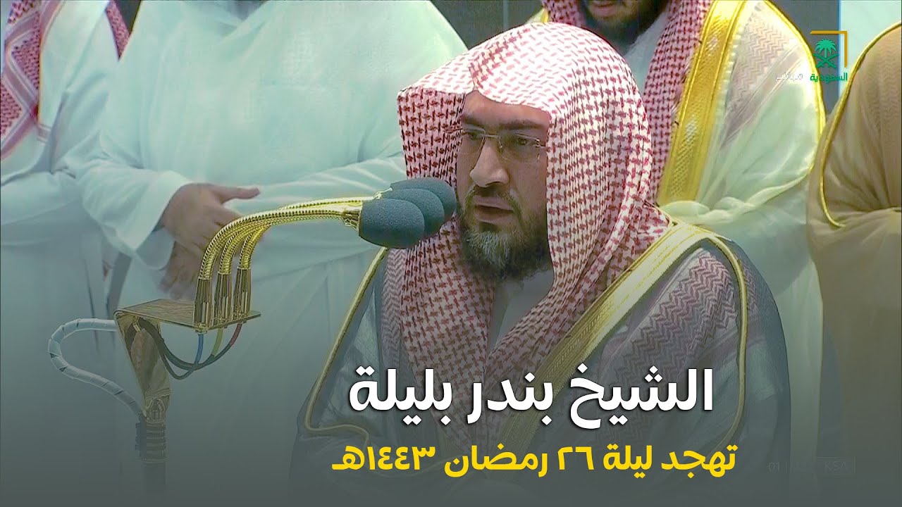 صلاة التهجد و القيام الشيخ بندر بليلة الحرم المكي ليلة 26 رمضان 1443 هـ سورة الزخرف
