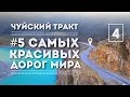 iamhere! Алтай. # 4. Чуйский тракт (Семинский, Чике-Таман, Онгудай, Акташ, Гейзерное Озеро, Курай)