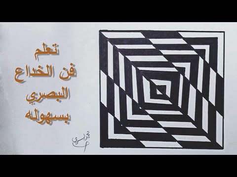 تعلم فن و رسم اقوي الخداع البصري بسهوله Optical Art