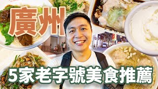 一日5家爆吃廣州老城區！爆滿大蝦餛飩撈麵🍜爽脆升天的超彈魚皮🐟道地老字號蔥油雞 II Guangzhou廣州