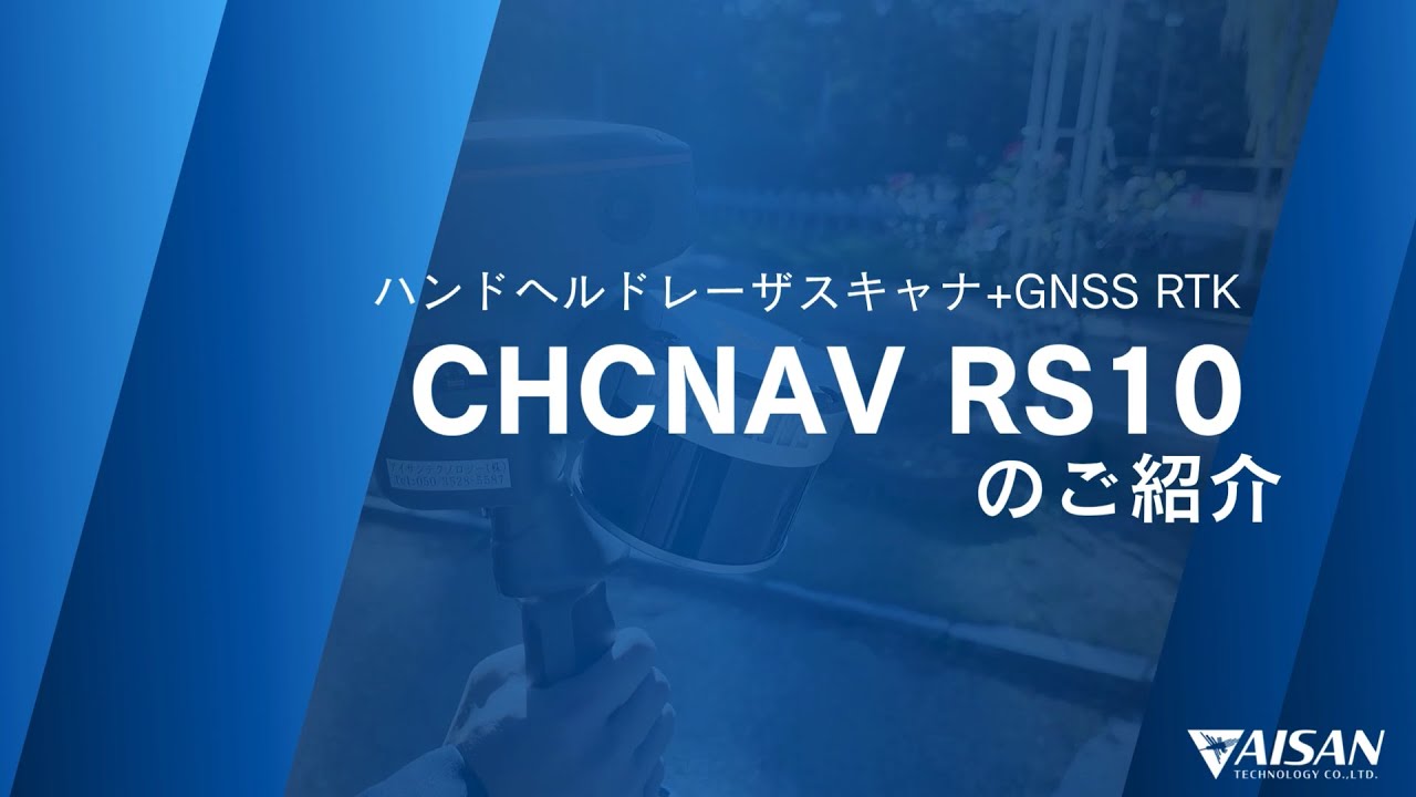 【製品紹介】CHCNAV RS10のご紹介【アイサンテクノロジー株式会社】