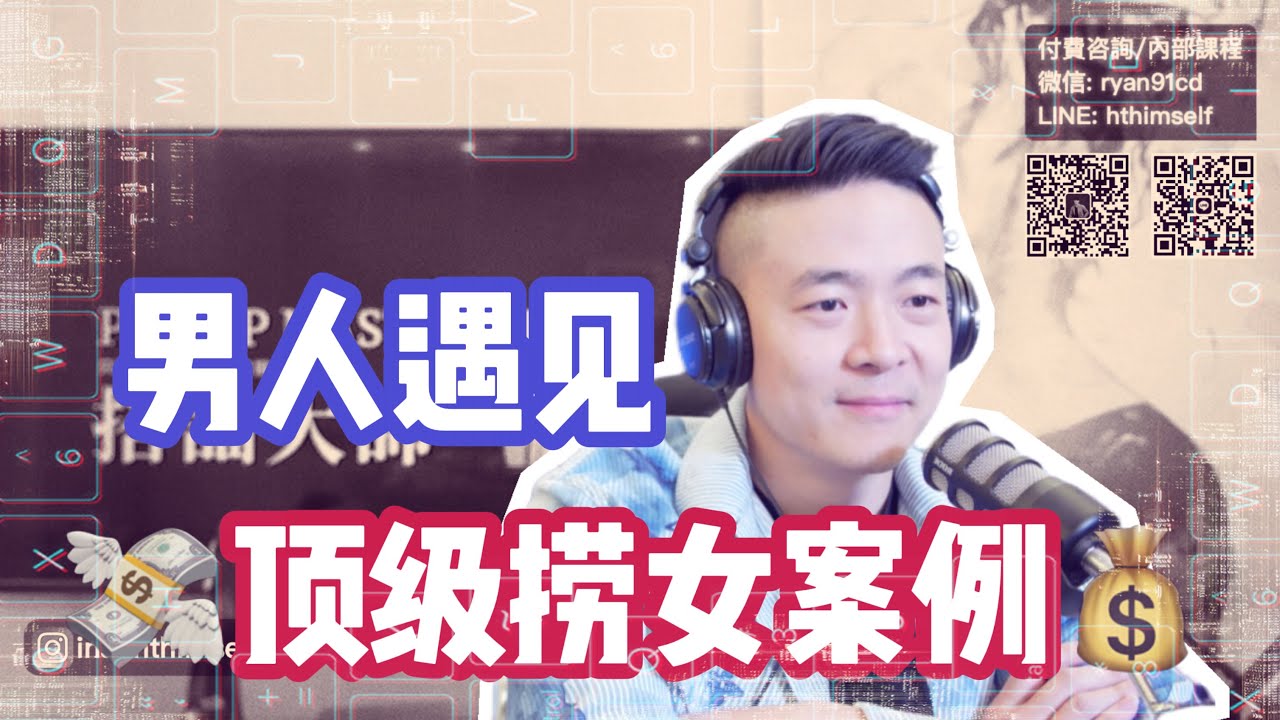 頂級撈女案例 | 什麼才真的叫拜金女 | 女人和錢 | 情感咨詢瑞恩本人