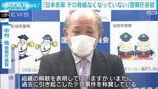 「日本赤軍　テロ脅威なくなっていない」警察庁長官(2022年6月2日)