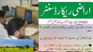 Punjab land recard center, land Record, agriculture punjab, new update زرعی اراضی سنڑ