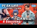 ✅ Димаш перепел китайского вокалоида. Реакция певца из Австралии. ПЕРЕВОД. SUB