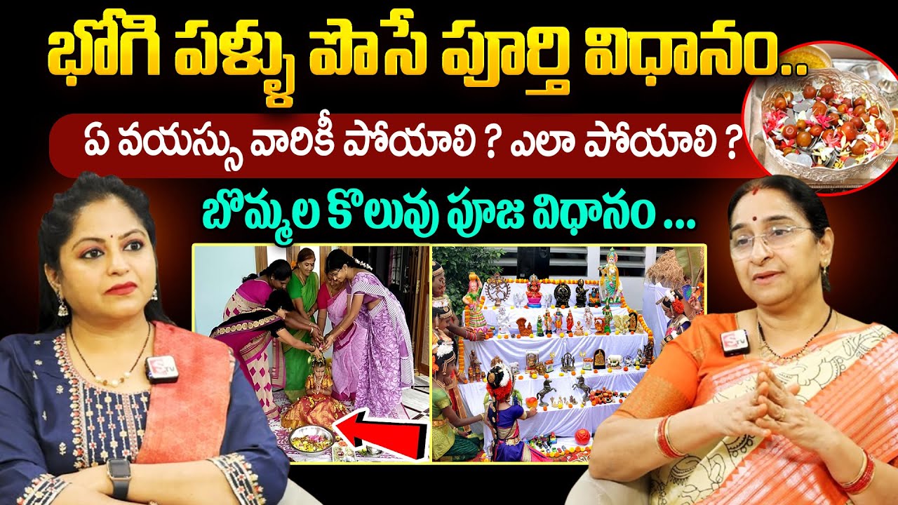 Ramaa Raavi - భోగి పళ్ళు పొసే పూర్తి విధానం.. || Bhogi Pallu ela poyali 2025 || 