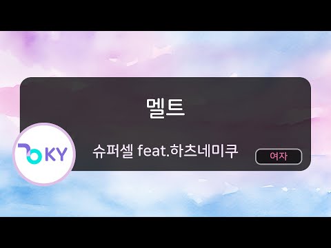 멜트 - 슈퍼셀 feat.하츠네미쿠 (メルト - supercell feat.初音ミク) (KY.42670) / KY KARAOKE