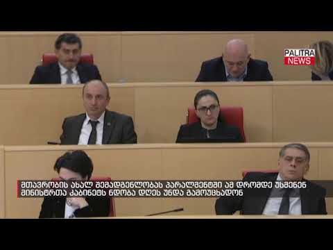 მინისტრთა კაბინეტს ნდობა დღეს უნდა გამოუცხადონ