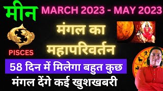 मीन राशि | मंगल राशि परिवर्तन March 2023 | Meen Rashi 2023 by Astroguru Nikhil | PISCES 2023
