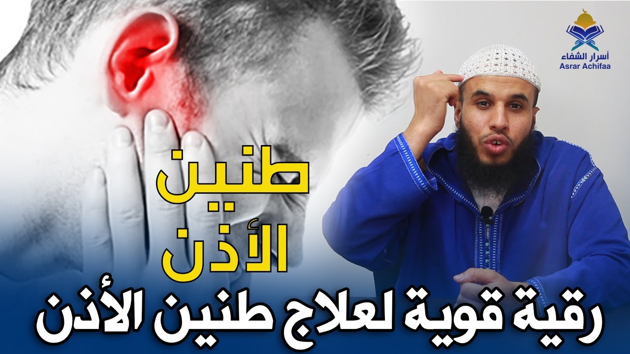 علاج طنين الاذن الرقية الشرعية الراقي أحمد السوسي YouTube