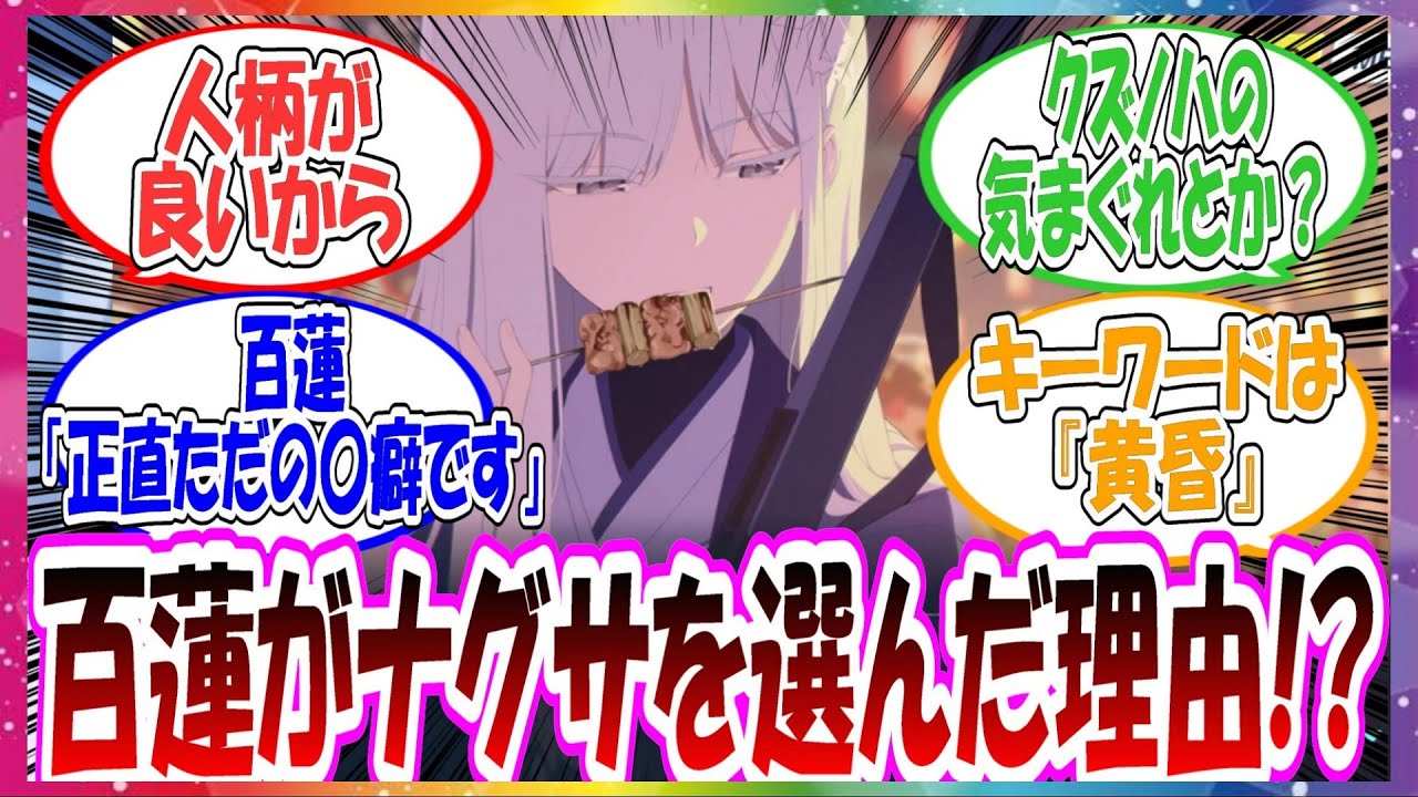 ここだけ百蓮がナグサちゃんを選んだ理由って〇〇なんじゃね？と気が付いた先生方の反応集【ブルアカ】