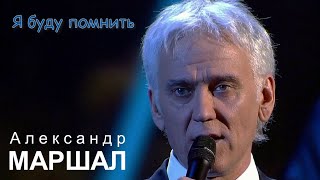 03 Александр Маршал   Я буду помнить