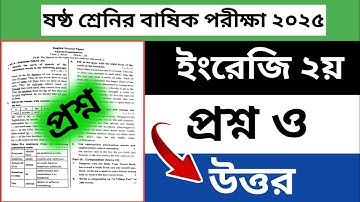 ৬ষ্ঠ শ্রেণি বার্ষিক পরীক্ষা ইংরেজি ২য় ২০২৫ | Class 6 Annual Exam English Question 2025