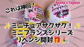 神引き✨ミニチュアザクザク！トイミニブランズ🧸＆ミニブランズ