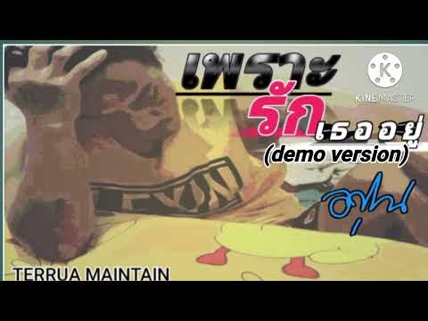 เพราะรักเธออยู่ (Demo Version) : อปุณ