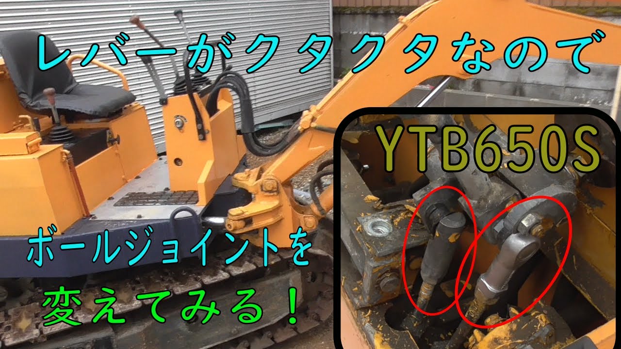 ユンボのレバーがクタクタなのでボールジョイントを変えてガタを少なく