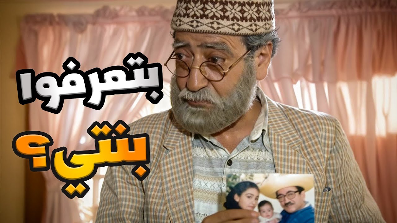 غوار طلع من السجن وما خلا بنت الا ولحقها مفكرا بنتو