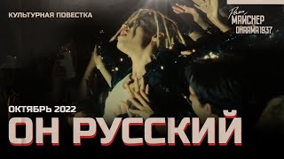 Культурная Повестка: «Он Русский»