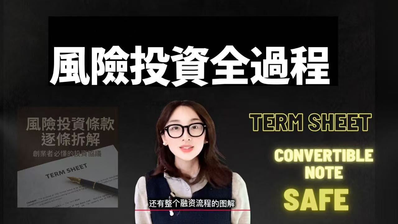 【E002】种子轮，天使轮，A轮融资全过程条款拆解 I 创始人融资避坑指南：如何不被投资人套路？I你该懂的SAFE协议、Term Sheet和投资流程  I初创期融资全过程最全讲解I SAFE 条款