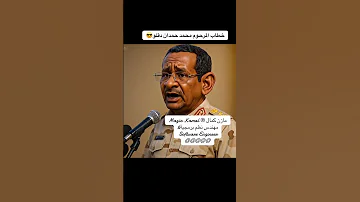 خطاب المرحوم محمد حمدان دقلو مازن كمال اكسبلور 