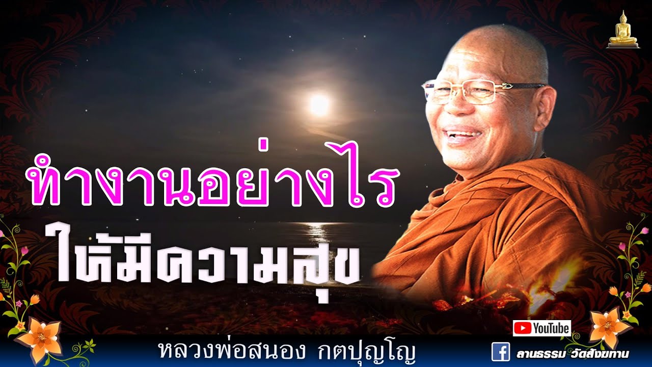🔴ทำงานอย่างไร ให้มีความสุข I ทำงานแบบโสดาบัน I ทำงานปล่อยวางเป็น I หลวงพ่อสนอง กตปุญโญ I 22-02-66