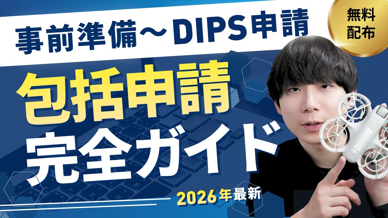 2026年】新DIPS包括申請の方法と注意点を全て教えます！【テンプレ無料