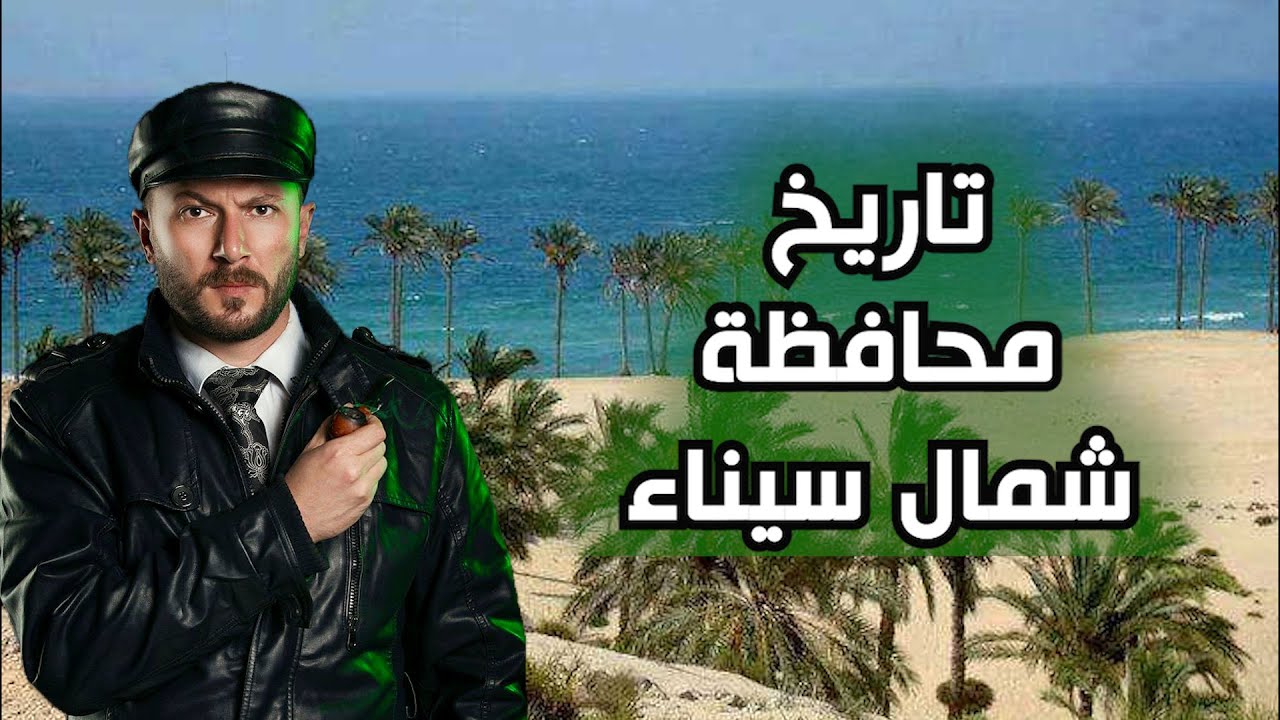 تاريخ شمال سيناء - وبدوها وأهلها اللي حياتهم كلها أمجاد