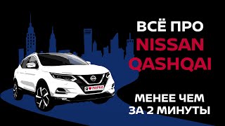 Nissan Qashqai - cтоит ли покупать? | Все про Ниссан Кашкай 2019 за 2 минуты | Обзор 2020