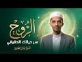 الروح سر الحياة ونور الإيمان الشيخ ممدوح الحميري 