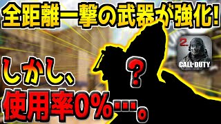 誰も使ってない&quot;全距離ワンパン武器&quot;がアプデでこっそりと強化！俺はこいつを救いたい…。【CODモバイル】