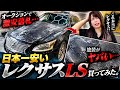 オークションで激安のレクサスLSを買ったら、とんでもない車が届きました。