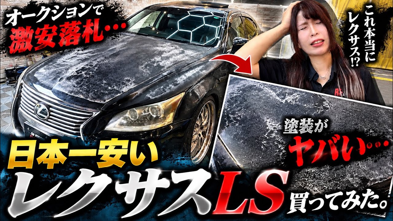 オークションで激安のレクサスLSを買ったら、とんでもない車が届きまし