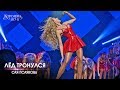 Оля Полякова – Лед тронулся. Концерт «Королева ночі»