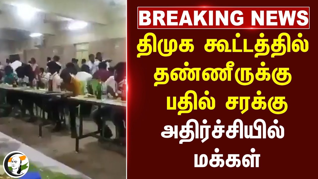 DMK கூட்டத்தில் தண்ணீருக்கு பதில் சரக்கு;அதிர்ச்சியில்  மக்கள் | Kallakurichi