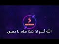 الله اعلم فضل شاكر كاريوكى موسيقى بالكلمات Karaoky With Lyrics 