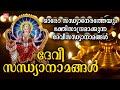 ഓരോ സന്ധ്യാനേരത്തേയും ഭക്തിസാന്ദ്രമാക്കുന്ന ദേവീസന്ധ്യാനാമങ്ങൾ | Devi Sandhyanamangal | Devotional