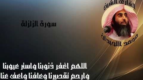 الشيخ محمد اللحيدان سورة الزلزلة
