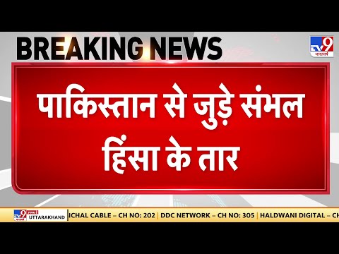 Sambhal News: पाकिस्तान से जुड़े संभल हिंसा के तार, हत्या का आरोपी मुल्ला अफरोज गिरफ्तार