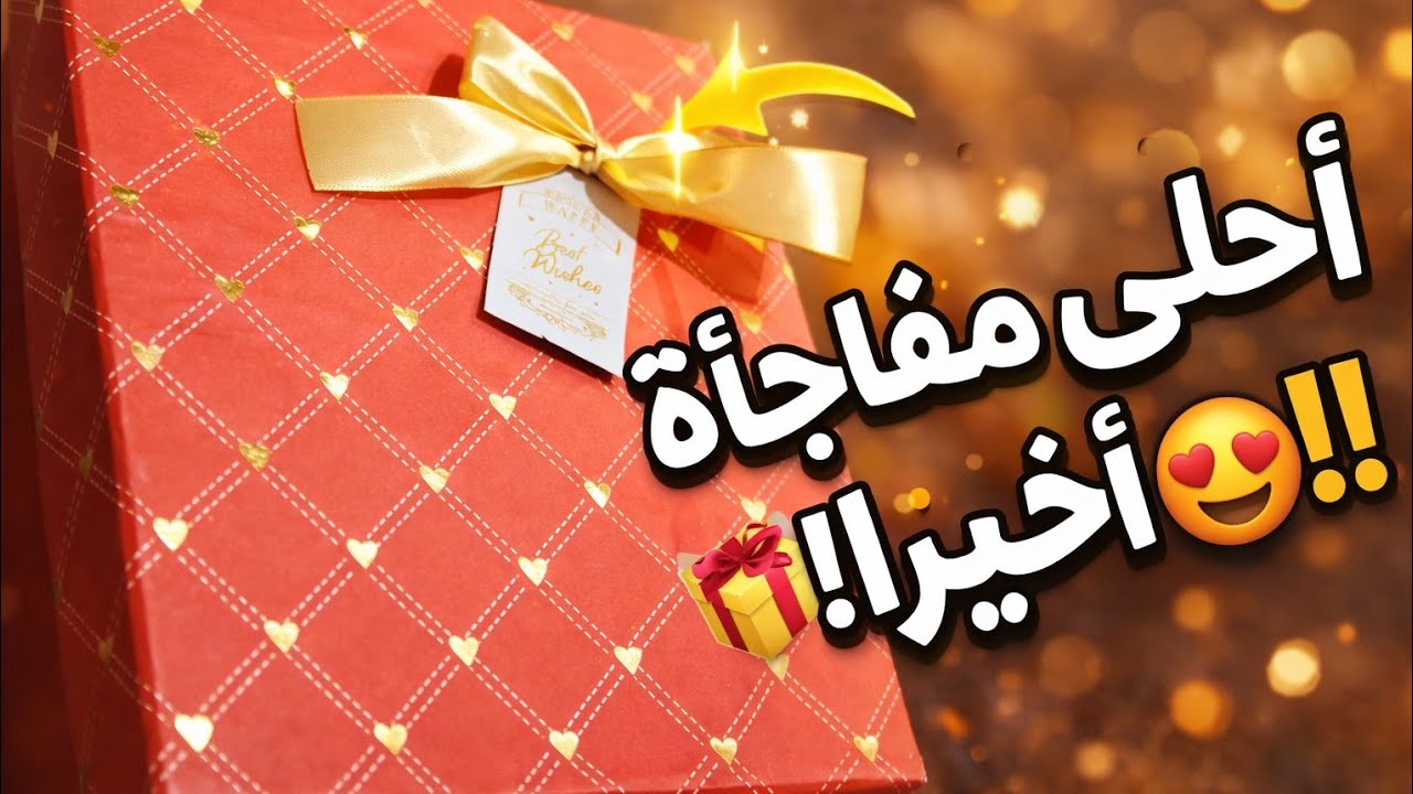 شوفو فيديو لا اخير في احلى مفاجاة  🤭 