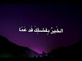 الخيرـ مشاري راشد العفاسي مع الكلمات 